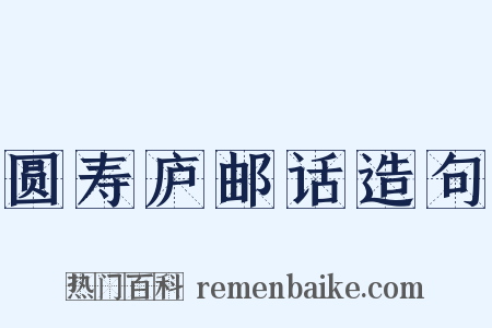 圆寿庐邮话造句是什么意思的图片